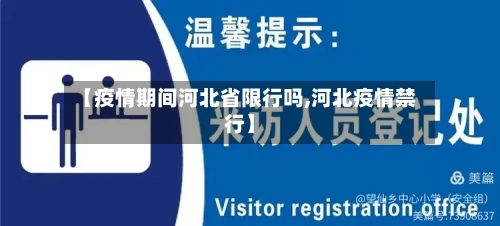 【疫情期间河北省限行吗,河北疫情禁行】-第1张图片