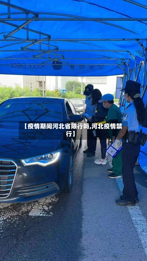 【疫情期间河北省限行吗,河北疫情禁行】-第2张图片