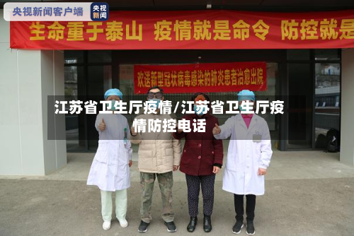 江苏省卫生厅疫情/江苏省卫生厅疫情防控电话-第1张图片