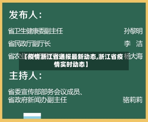 【疫情浙江省通报最新动态,浙江省疫情实时动态】-第1张图片