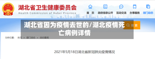 湖北省因为疫情去世的/湖北疫情死亡病例详情-第1张图片