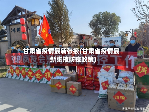 甘肃省疫情最新张掖(甘肃省疫情最新张掖防疫政策)-第2张图片