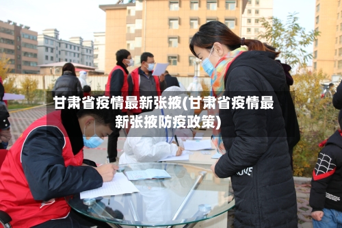 甘肃省疫情最新张掖(甘肃省疫情最新张掖防疫政策)-第3张图片