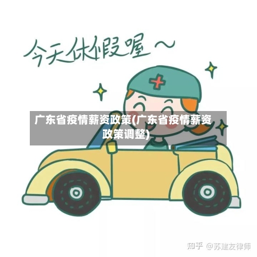 广东省疫情薪资政策(广东省疫情薪资政策调整)-第1张图片