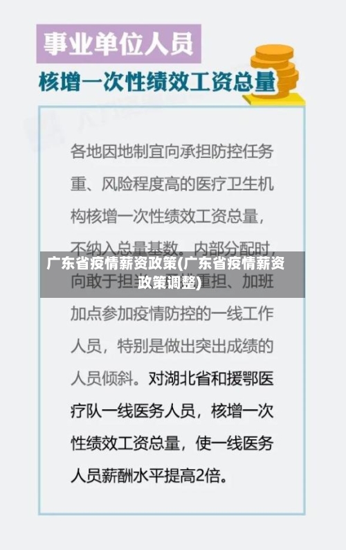广东省疫情薪资政策(广东省疫情薪资政策调整)-第2张图片