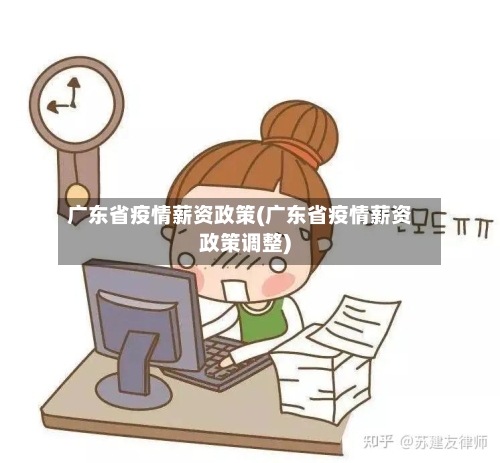 广东省疫情薪资政策(广东省疫情薪资政策调整)-第3张图片