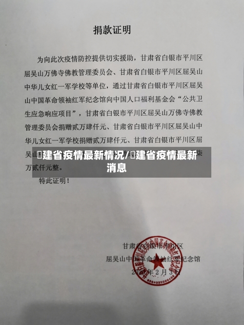 褔建省疫情最新情况/褔建省疫情最新消息-第2张图片