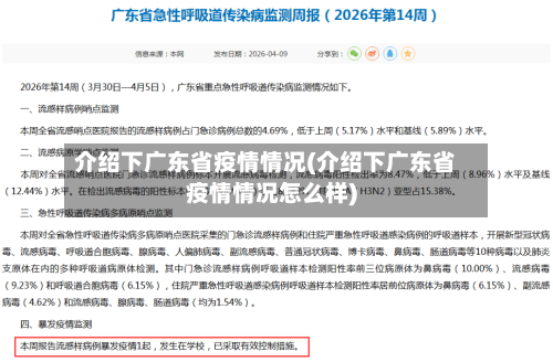介绍下广东省疫情情况(介绍下广东省疫情情况怎么样)-第1张图片