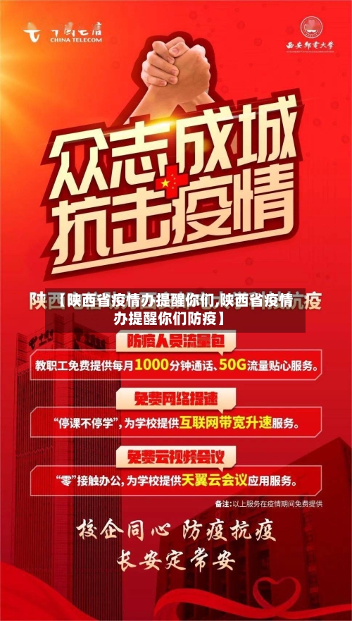 【陕西省疫情办提醒你们,陕西省疫情办提醒你们防疫】-第1张图片