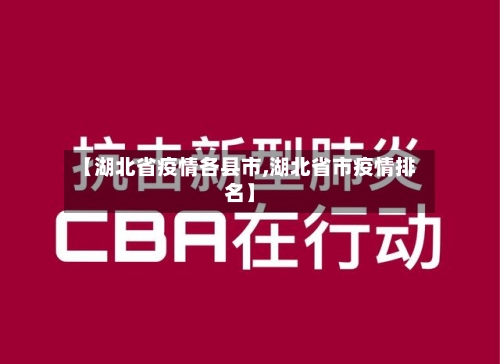 【湖北省疫情各县市,湖北省市疫情排名】-第1张图片