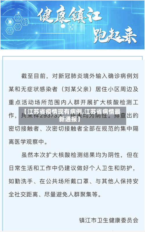 【江苏省疫情现有病例,江苏省病情最新通报】-第1张图片