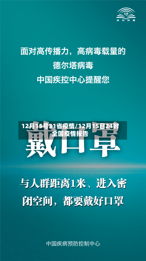 12月15号31省疫情/12月15日24时全国疫情报告-第1张图片