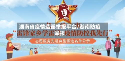 湖南省疫情造谣举报平台/湖南防疫举报-第1张图片
