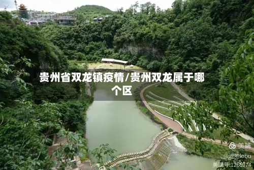 贵州省双龙镇疫情/贵州双龙属于哪个区-第3张图片
