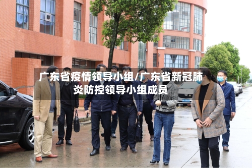 广东省疫情领导小组/广东省新冠肺炎防控领导小组成员-第1张图片