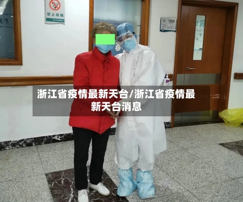 浙江省疫情最新天台/浙江省疫情最新天台消息-第1张图片
