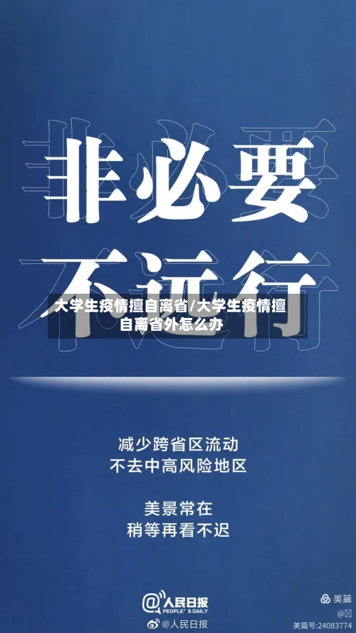 大学生疫情擅自离省/大学生疫情擅自离省外怎么办-第1张图片