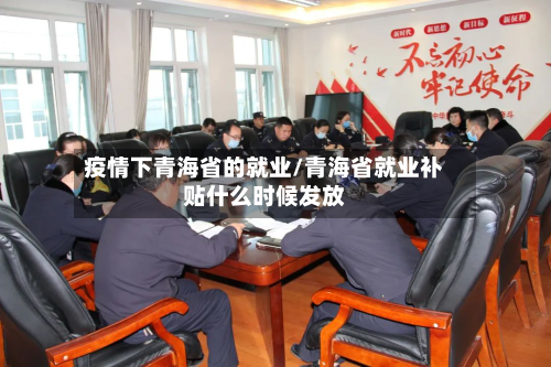 疫情下青海省的就业/青海省就业补贴什么时候发放-第1张图片
