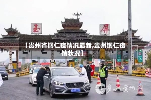 【贵州省铜仁疫情况最新,贵州铜仁疫情状况】-第2张图片