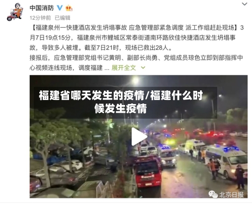 福建省哪天发生的疫情/福建什么时候发生疫情-第1张图片