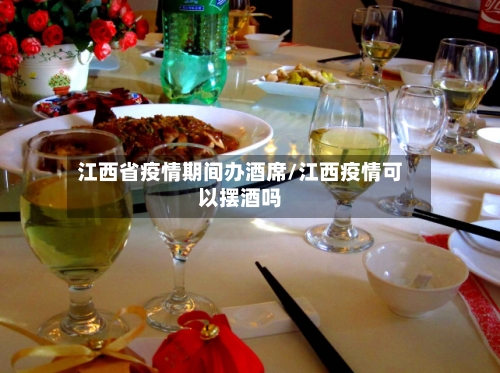江西省疫情期间办酒席/江西疫情可以摆酒吗-第1张图片