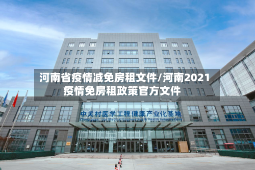 河南省疫情减免房租文件/河南2021疫情免房租政策官方文件-第1张图片