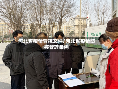 河北省疫情管控文件/河北省疫情防控管理条例-第2张图片