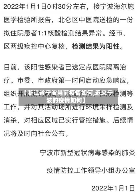 【浙江省宁波当前疫情如何,近来宁波的疫情如何】-第2张图片