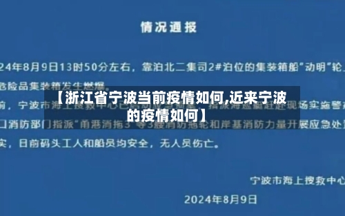 【浙江省宁波当前疫情如何,近来宁波的疫情如何】-第1张图片
