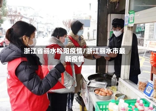 浙江省丽水松阳疫情/浙江丽水市最新疫情-第2张图片