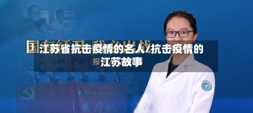 江苏省抗击疫情的名人/抗击疫情的江苏故事-第2张图片