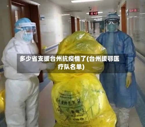 多少省支援台州抗疫情了(台州援鄂医疗队名单)-第1张图片