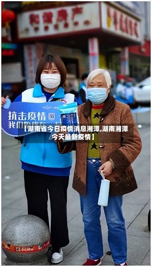 【湖南省今日疫情消息湘潭,湖南湘潭今天最新疫情】-第1张图片