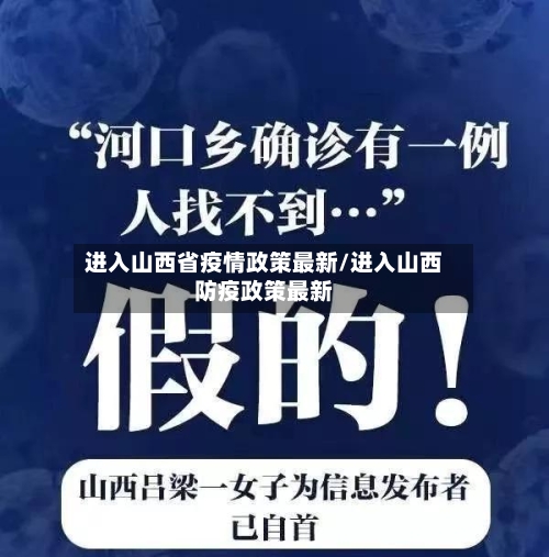进入山西省疫情政策最新/进入山西防疫政策最新-第2张图片