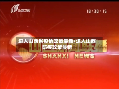 进入山西省疫情政策最新/进入山西防疫政策最新-第1张图片