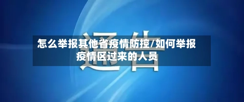 怎么举报其他省疫情防控/如何举报疫情区过来的人员-第2张图片
