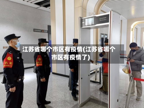 江苏省哪个市区有疫情(江苏省哪个市区有疫情了)-第2张图片