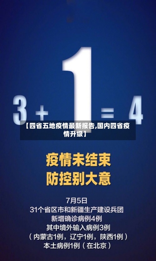 【四省五地疫情最新报告,国内四省疫情升级】-第1张图片