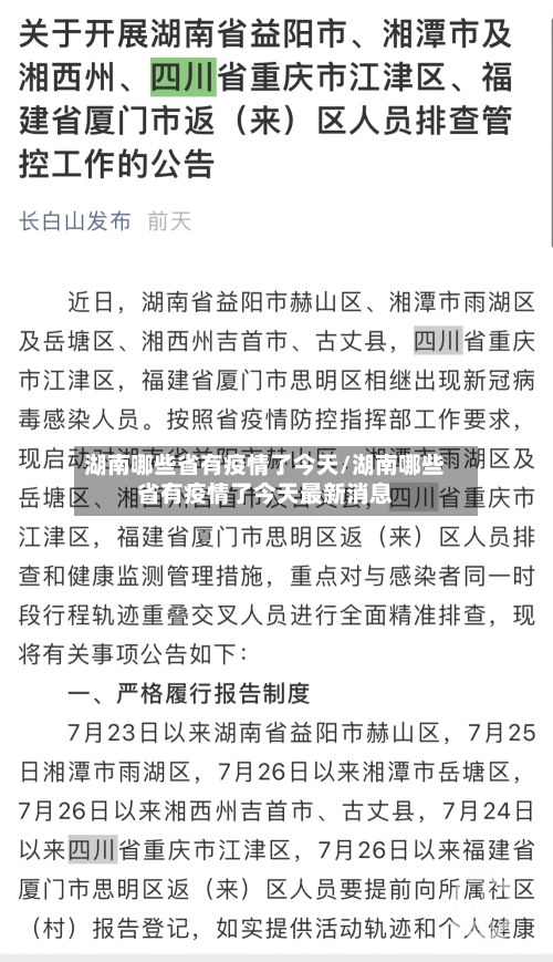 湖南哪些省有疫情了今天/湖南哪些省有疫情了今天最新消息-第1张图片