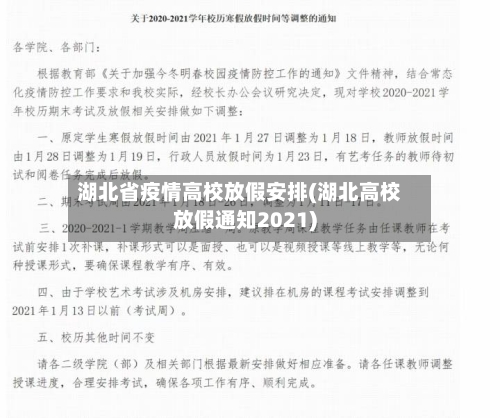 湖北省疫情高校放假安排(湖北高校放假通知2021)-第2张图片