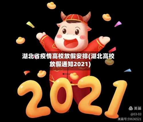 湖北省疫情高校放假安排(湖北高校放假通知2021)-第1张图片
