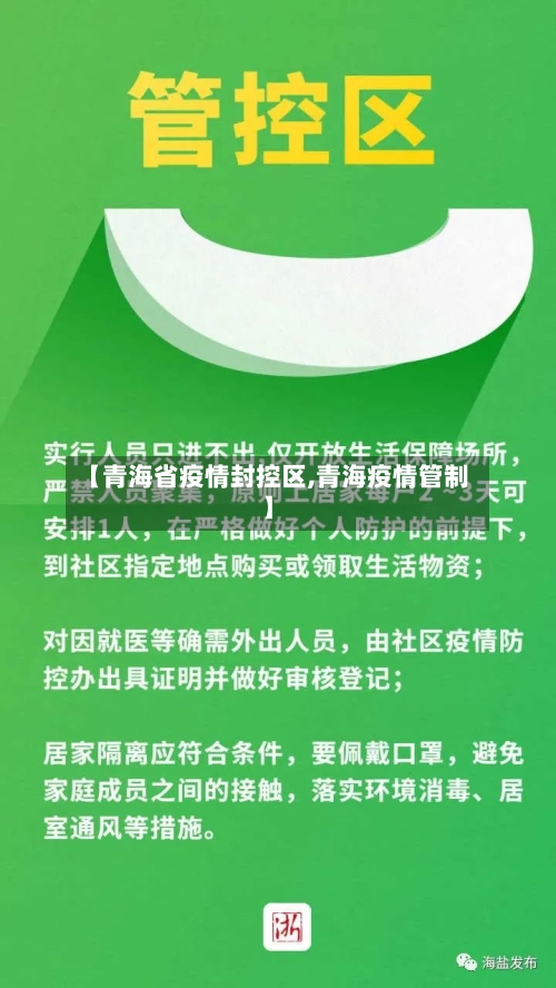【青海省疫情封控区,青海疫情管制】-第1张图片