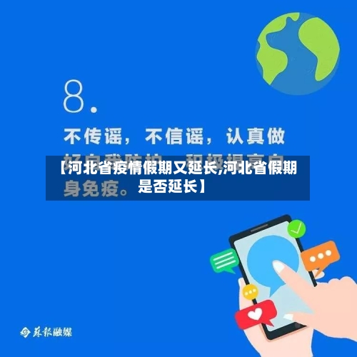 【河北省疫情假期又延长,河北省假期是否延长】-第3张图片