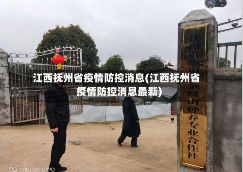 江西抚州省疫情防控消息(江西抚州省疫情防控消息最新)-第3张图片