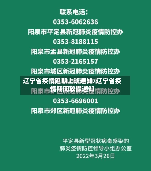 辽宁省疫情延期上班通知/辽宁省疫情期间放假通知-第1张图片