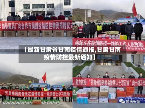 【最新甘肃省甘南疫情通报,甘肃甘南疫情防控最新通知】-第2张图片