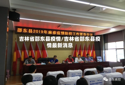 吉林省邵东县疫情/吉林省邵东县疫情最新消息-第1张图片