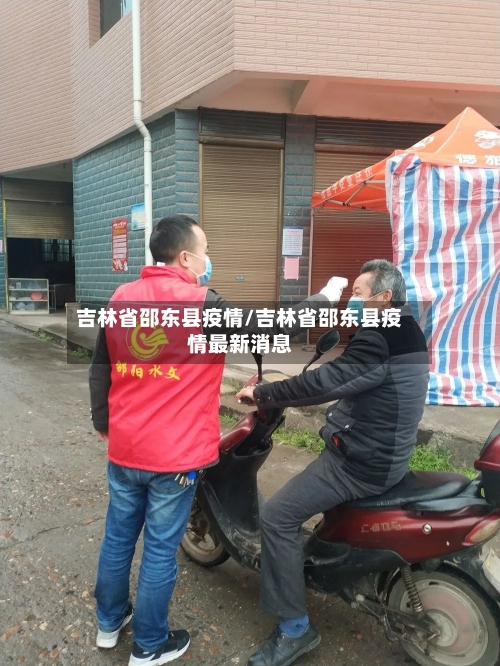 吉林省邵东县疫情/吉林省邵东县疫情最新消息-第3张图片