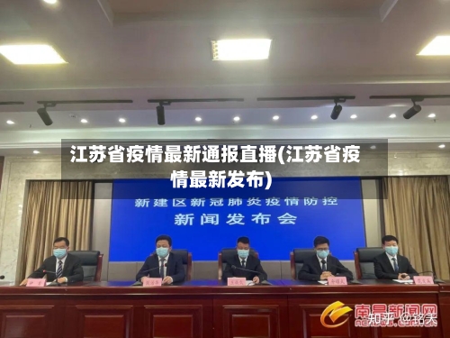 江苏省疫情最新通报直播(江苏省疫情最新发布)-第1张图片