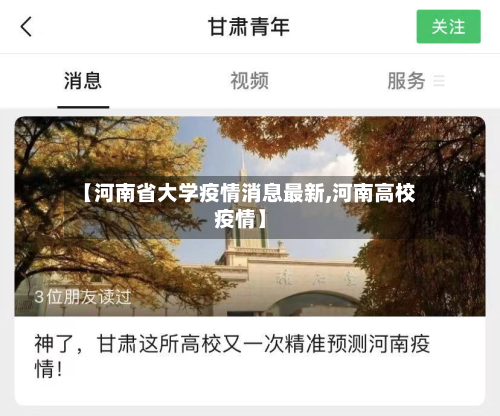 【河南省大学疫情消息最新,河南高校疫情】-第2张图片